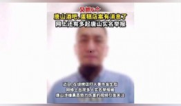 唐山酒吧爆料案件最新情况,真相逐步浮出水面