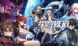 崩坏 星穹铁道最新爆料,神秘势力崛起，宇宙冒险即将开启！