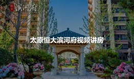 太原恒大滨河府最新爆料,品质生活新篇章即将开启