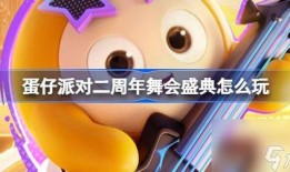 蛋仔蛋搭子活动最新爆料,最新爆料揭秘精彩玩法与丰厚奖励