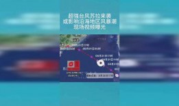 台风苏拉最新爆料视频下载,视频揭秘超强台风的威力与影响