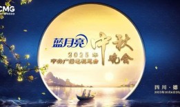 中秋晚会最新爆料,璀璨星辉下的精彩瞬间