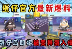 蛋仔拍最新爆料