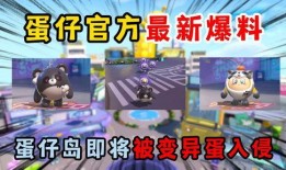 蛋仔拍最新爆料