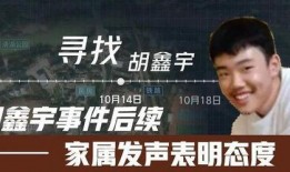 胡鑫宇的同学最新爆料,同学爆料揭示惊人细节