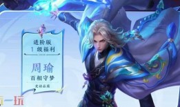 周瑜战令皮肤爆料最新,华丽变身，再现三国风云