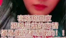 套璐璐殷世航最新爆料,揭秘背后惊人真相