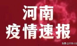 许昌最新爆料消息疫情,追踪病毒变异，共筑防疫防线