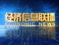 最新经济爆料消息新闻,揭秘市场动态与未来趋势