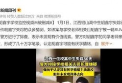 胡鑫宇的同学最新爆料,同学爆料揭示惊人细节